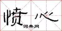 范连陞愤心隶书怎么写