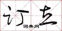 曾庆福订立草书怎么写