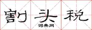 范连陞割头税隶书怎么写