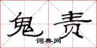 范连陞鬼责隶书怎么写