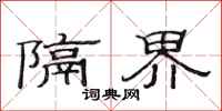 范连陞隔界隶书怎么写