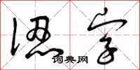 曾庆福认字草书怎么写