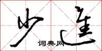 曾庆福少进草书怎么写
