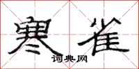 范连陞寒雀隶书怎么写