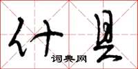 曾庆福什具草书怎么写