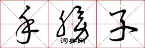曾庆福手膀子草书怎么写