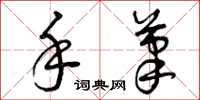 曾庆福手笔草书怎么写