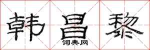 范连陞韩昌黎隶书怎么写