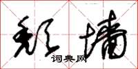 朱锡荣颓墙草书怎么写