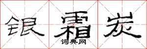 范连陞银霜炭隶书怎么写