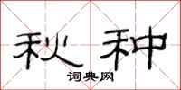 范连陞秋种隶书怎么写