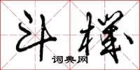 曾庆福斗机草书怎么写