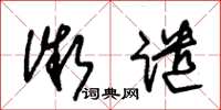 朱锡荣微谴草书怎么写