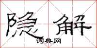 范连陞隐解隶书怎么写