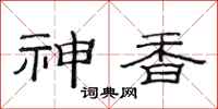 范连陞神香隶书怎么写
