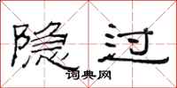 范连陞隐过隶书怎么写