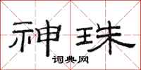 范连陞神珠隶书怎么写