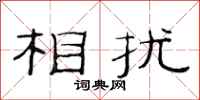 范连陞相扰隶书怎么写