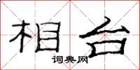 范连陞相台隶书怎么写