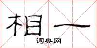 范连陞相一隶书怎么写
