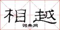 范连陞相越隶书怎么写