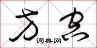 曾庆福方空草书怎么写