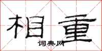 范连陞相重隶书怎么写