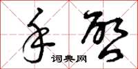 曾庆福手启草书怎么写