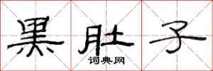 范连陞黑肚子隶书怎么写