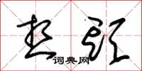朱锡荣想头草书怎么写