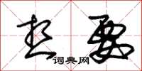 朱锡荣想要草书怎么写