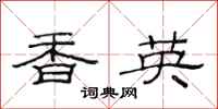 范连陞香英隶书怎么写