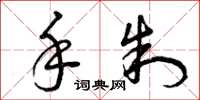 曾庆福手制草书怎么写