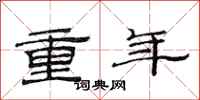 范连陞重年隶书怎么写