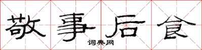 范连陞敬事后食隶书怎么写
