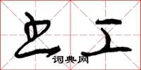 曾庆福书工草书怎么写