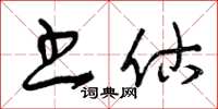 曾庆福书估草书怎么写
