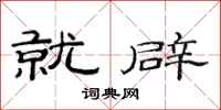 范连陞就辟隶书怎么写