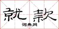 范连陞就款隶书怎么写