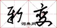 朱锡荣新变草书怎么写