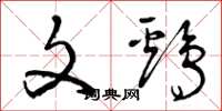 曾庆福文鸡草书怎么写