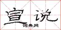 范连陞宣说隶书怎么写