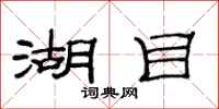 范连陞湖目隶书怎么写