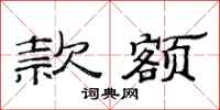 范连陞款额隶书怎么写
