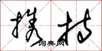 朱锡荣携持草书怎么写