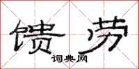 范连陞馈劳隶书怎么写