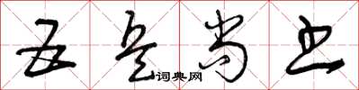 曾庆福五兵尚书草书怎么写