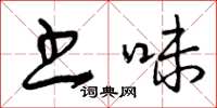曾庆福书味草书怎么写