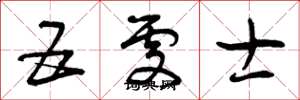 曾庆福五处士草书怎么写