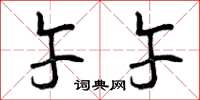 曾庆福午午草书怎么写